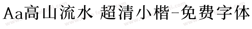 Aa高山流水 超清小楷字体转换